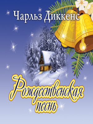 cover image of Рождественская песнь в прозе